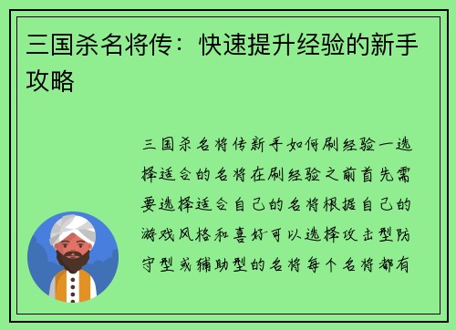 三国杀名将传：快速提升经验的新手攻略