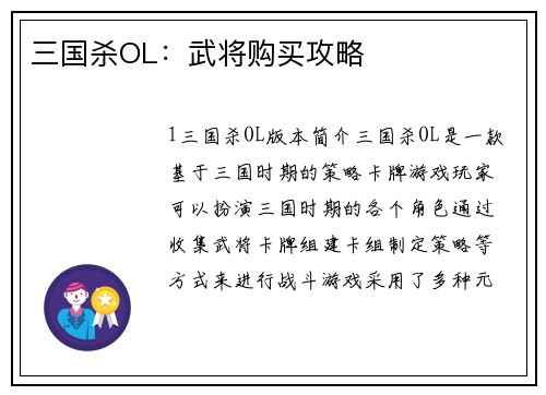 三国杀OL：武将购买攻略