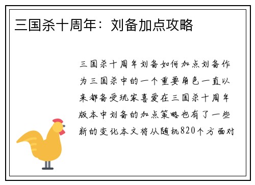 三国杀十周年：刘备加点攻略