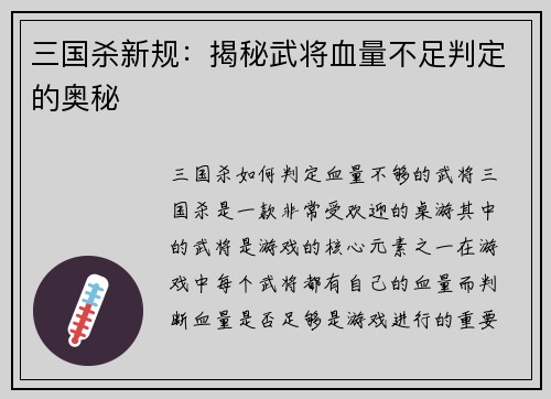 三国杀新规：揭秘武将血量不足判定的奥秘
