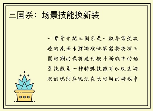 三国杀：场景技能换新装