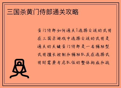 三国杀黄门侍郎通关攻略