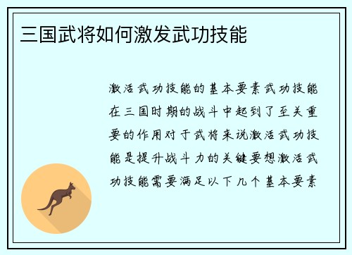 三国武将如何激发武功技能