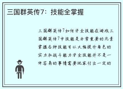 三国群英传7：技能全掌握