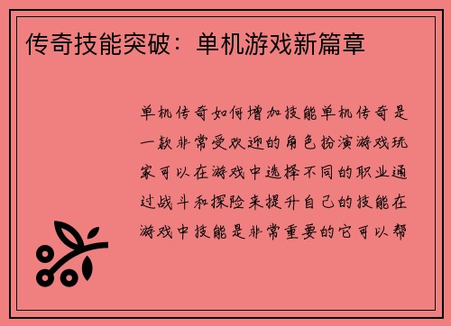 传奇技能突破：单机游戏新篇章