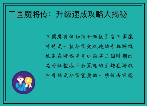 三国魔将传：升级速成攻略大揭秘