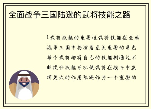 全面战争三国陆逊的武将技能之路