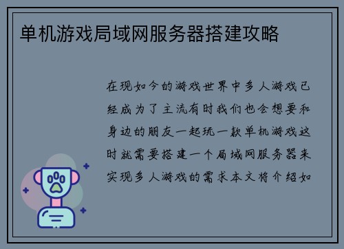 单机游戏局域网服务器搭建攻略
