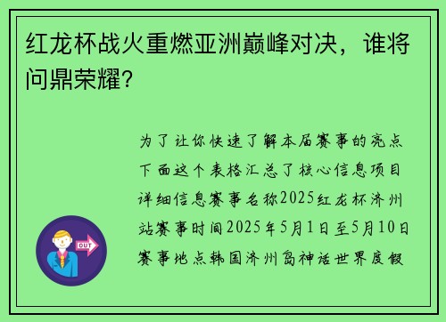 红龙杯战火重燃亚洲巅峰对决，谁将问鼎荣耀？