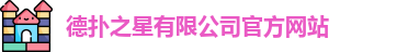 德扑之星